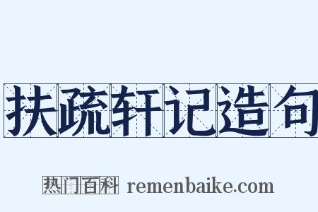 扶疏轩记造句是什么意思的图片